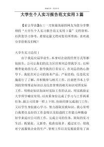 大学生个人实习报告范文实用3篇