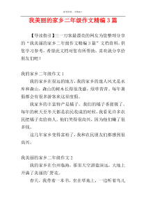 我美丽的家乡二年级作文精编3篇