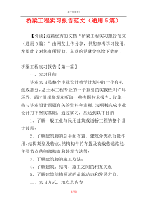 桥梁工程实习报告范文（通用5篇）