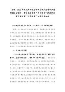 （2份）2023年统战部长领导干部在带头坚持和加强党的全面领导、带头深刻领悟“两个确立”的决定性