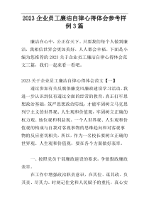 2023企业员工廉洁自律心得体会参考样例3篇