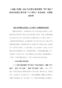 （合编2份稿）2023年在带头深刻领悟“两个确立”的决定性意义等方面“六个带头”发言材料、对照检