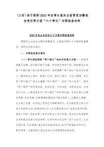 （2份）班子副职2023年在带头落实全面管党治警政治责任等方面“六个带头”对照检查材料