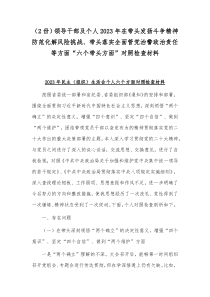 （2份）领导干部及个人2023年在带头发扬斗争精神防范化解风险挑战、带头落实全面管党治警政治责任