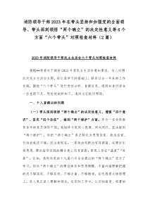 消防领导干部2023年在带头坚持和加强党的全面领导、带头深刻领悟“两个确立”的决定性意义等6个方