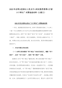 2023年在带头坚持以人民为中心的发展思想等6方面六个带头”对照检查材料（2篇文）