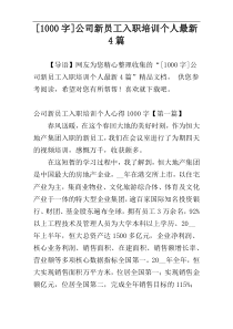 [1000字]公司新员工入职培训个人最新4篇