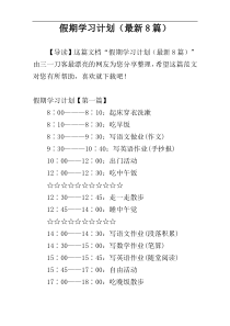 假期学习计划（最新8篇）