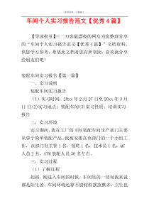 车间个人实习报告范文【优秀4篇】