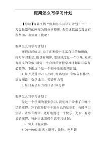 假期怎么写学习计划