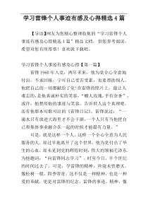 学习雷锋个人事迹有感及心得精选4篇