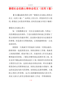 暑假社会实践心得体会范文（实用3篇）