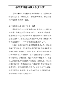 学习雷锋精神满分作文5篇