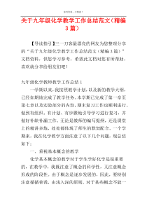 关于九年级化学教学工作总结范文（精编3篇）