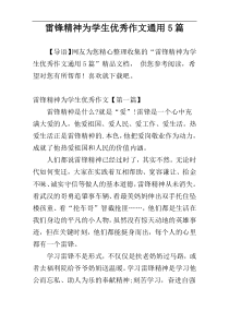 雷锋精神为学生优秀作文通用5篇