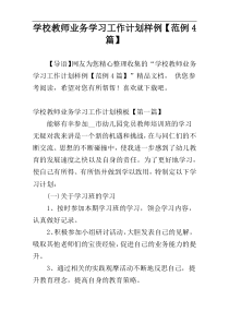 学校教师业务学习工作计划样例【范例4篇】