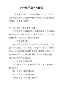 六年级学期学习计划