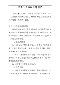 关于个人的创业计划书