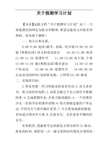 关于假期学习计划