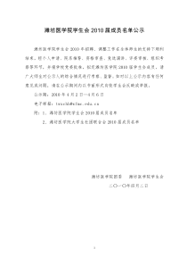 潍坊医学院学生会XXXX届拟招聘名单公示