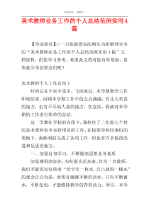 美术教师业务工作的个人总结范例实用4篇