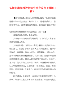 弘扬红旗渠精神组织生活会发言（通用4篇）