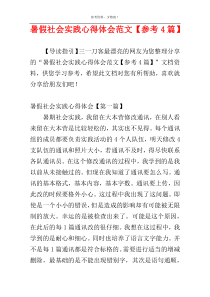 暑假社会实践心得体会范文【参考4篇】