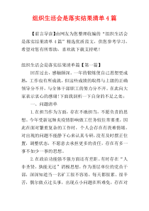 组织生活会是落实结果清单4篇