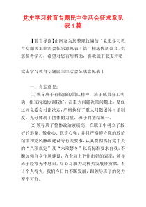 党史学习教育专题民主生活会征求意见表4篇