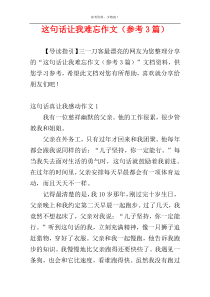 这句话让我难忘作文（参考3篇）