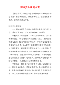 网络安全规划4篇