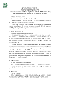 澳门理工学院於招聘程序中