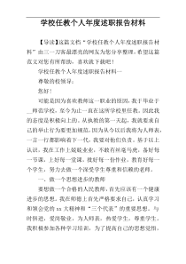 学校任教个人年度述职报告材料