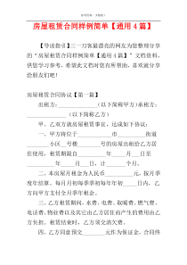 房屋租赁合同样例简单【通用4篇】