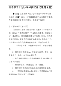 关于学习计划小学样例汇集【通用4篇】