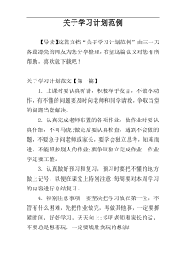 关于学习计划范例