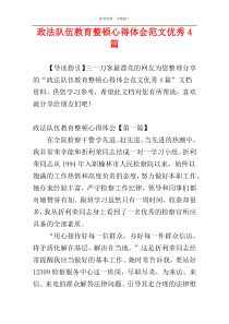 政法队伍教育整顿心得体会范文优秀4篇