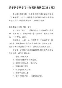 关于新学期学习计划范例集聚【汇编4篇】