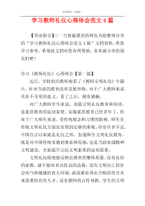 学习教师礼仪心得体会范文4篇