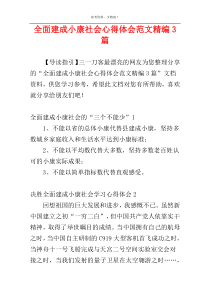 全面建成小康社会心得体会范文精编3篇