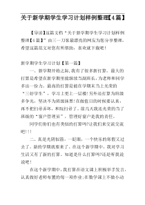 关于新学期学生学习计划样例整理【4篇】