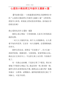 心爱的小熊拍照五年级作文最新4篇