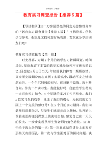 教育实习调查报告【推荐5篇】