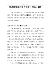 美术教育实习报告范文【精选4篇】