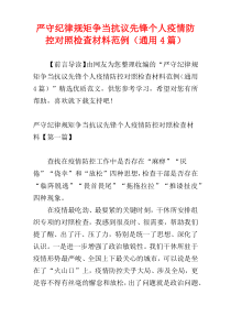 严守纪律规矩争当抗议先锋个人疫情防控对照检查材料范例（通用4篇）