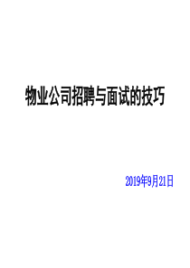 物业公司招聘与面试的技巧