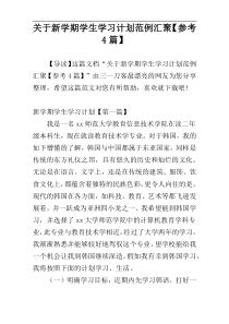 关于新学期学生学习计划范例汇聚【参考4篇】