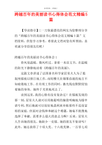 跨越百年的美丽读书心得体会范文精编5篇