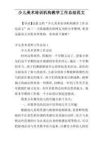 少儿美术培训机构教学工作总结范文