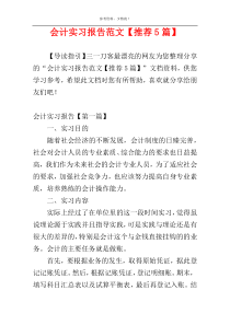 会计实习报告范文【推荐5篇】